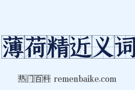 薄荷精近义词是什么意思的图片